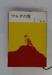 マルタの鷹