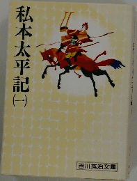 私本太平記（一）