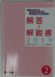解答 + 解説書　２０１９年