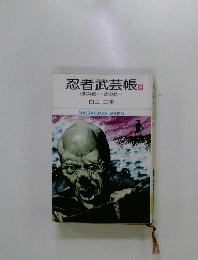 忍者武芸帳　8　<影丸伝> 波の鼓