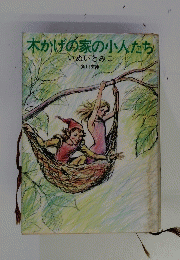 木かげの家の小人たち