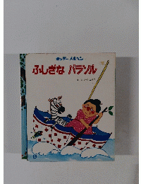 ふしぎなパラソル
