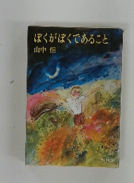 ぼくがぼくであること