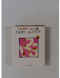 1、2、3てなんだろう?
