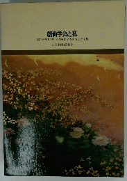 創価学会と私