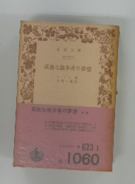 孤独な散歩者の夢想