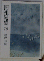 開祖随感　10　
