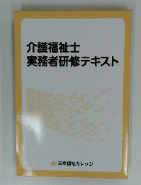 介護福祉士実務者研修テキスト