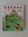 なぞなぞやま　5　