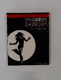 ジャズ体操からジャズダンスへ