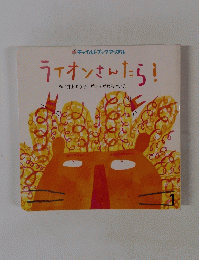 ライオンさんたら?　