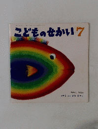 こどものせかい 7