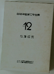 自動車整備工学全書　Vol.　12