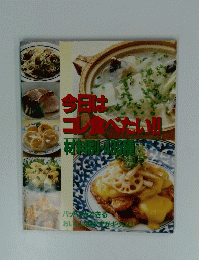 今日はコレ食べたい