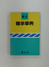 昭文 雑学事典