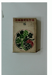 佐藤春夫名作集　現代日本文学全集１５