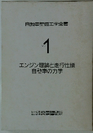 自動車整備工学全書 Vol. 1