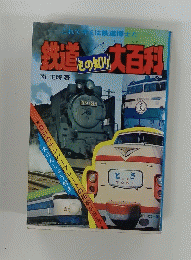 鉄道大百科　