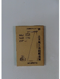 土木施工法例題演習