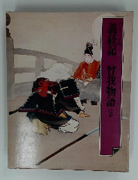 義経記 曾我物語 ほか