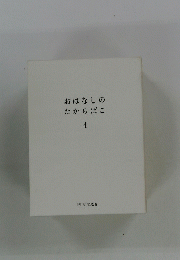 おはなしのたからばこ 4