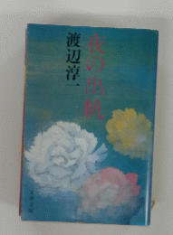 夜の出帆