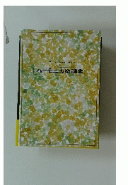 ハーモニカ楽譜集