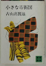 小さな市街図