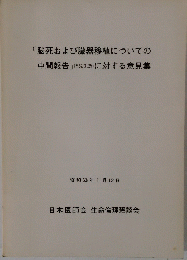 「脳死および臓器移植についての中間報告」 (S62.3.25) に対する意見集
