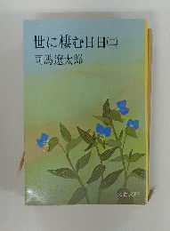 世に棲む日日(ニ)