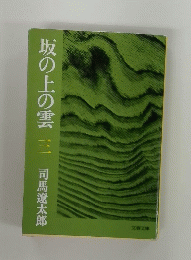 坂の上の雲　三　