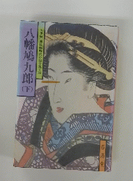八幡鳩九郎　下　山手樹一郎長編時代小説全集