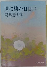 世に棲む日日(一)