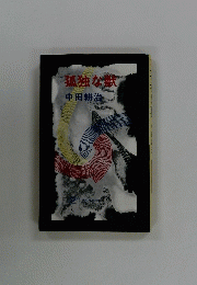 孤独な獣