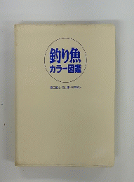 釣り魚カラー図鑑