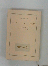 エラリー・クイーンの冒険