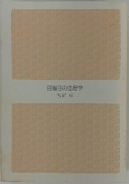 日曜日の住居学