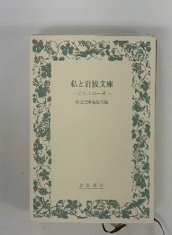私と岩波文庫忘れえぬ一冊一