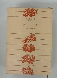 友情