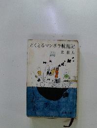 どくとろマンボウ航海記