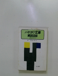 ハヤカワ文庫 解説目録
