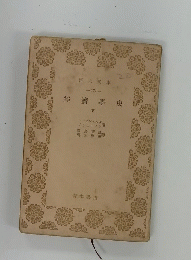 經濟學史　下　