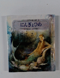 チャイルド絵本館一世界の昔話4
にんぎょひめ