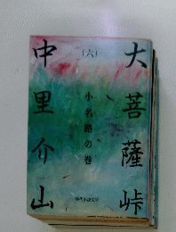 大菩薩峠　小名路の巻　６