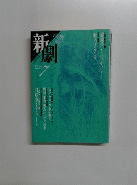 新劇　1987年7月号　No. 412