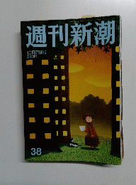 週刊新潮　３８号　１０月７日号