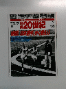 日経20世紀　　平成11年7月6日発行