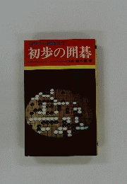初歩の囲碁
