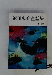 浜田広介童話集