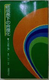 低成長下の合理化